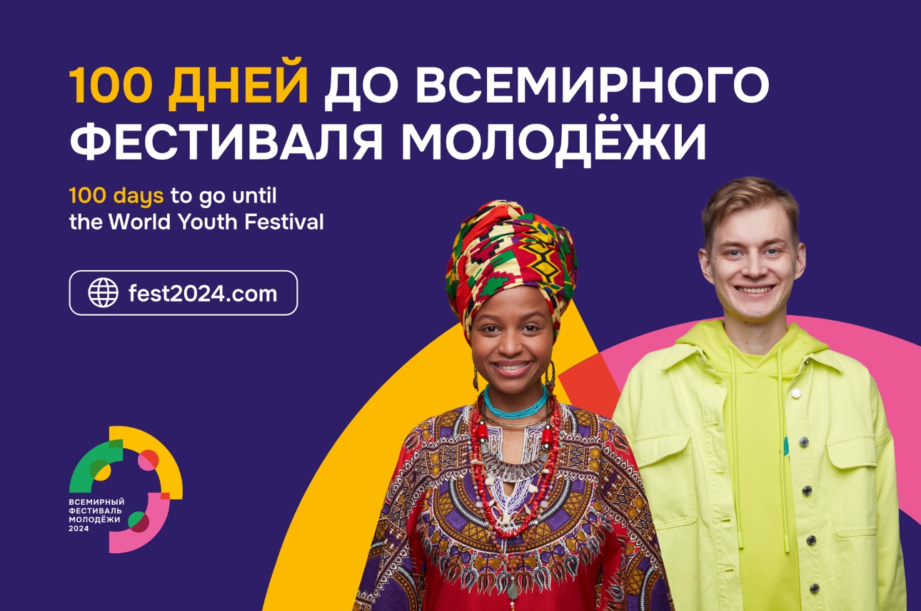 В городах России отмечают 100 дней до Всемирного фестиваля молодежи.
