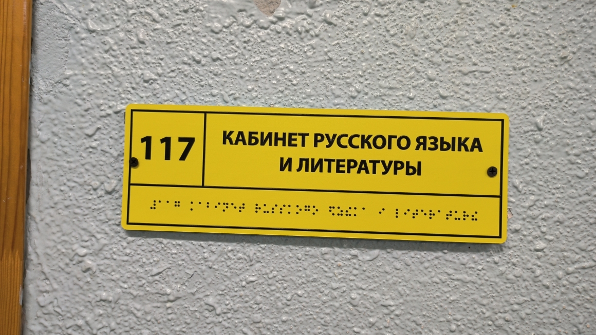 Таблички со шрифтом Брайля