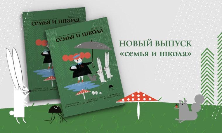 Новый выпуск журнала «Семья и школа» посвящен актуальным направлениям развития системы образования.
