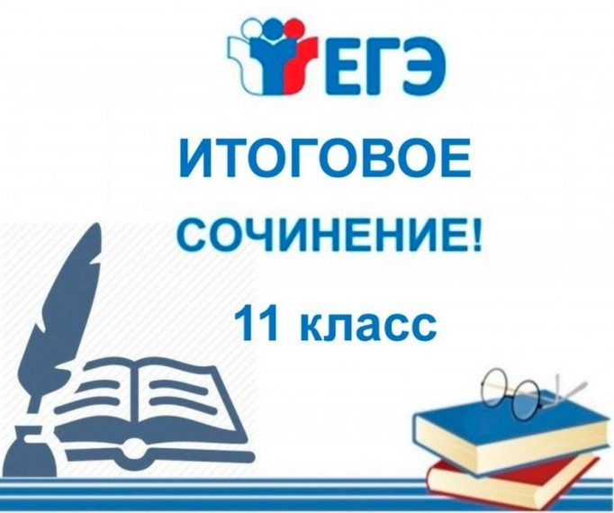 Сегодня в общеобразовательных организациях состоится проведение итогового сочинения (изложения) среди учеников 11-х классов!.